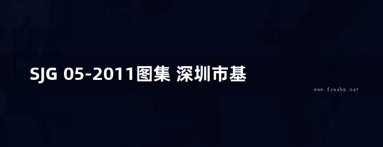 SJG 05-2011图集 深圳市基坑支护技术规范